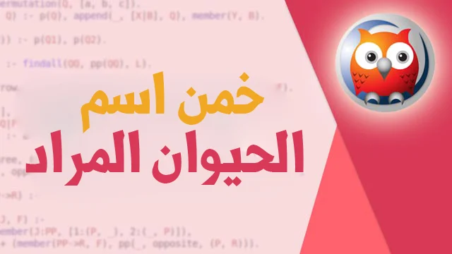 <div>تخمين اسم الحيوان باستخدام لغة برولوج | Guess the animal’s name using Prolog</div>