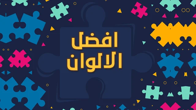 مجموعة الوان متناسقة لتحسين التطبيق والتصميم الخاص بك | Color enhancement of the project