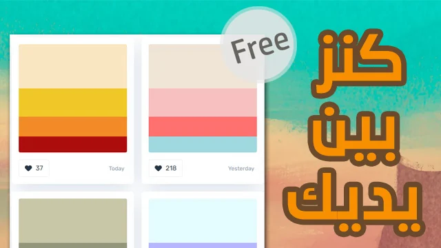 مجموعة من افضل المواقع التي تساعدك في اختيار الالوان المناسبه لتصميمك