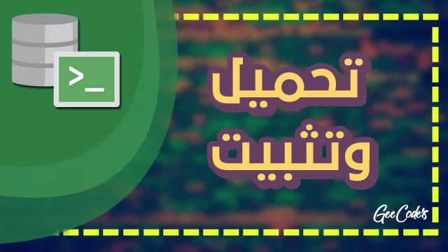 تثبيت Oracle Database للمبتدئين وربطه بـSQL Developer