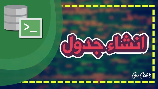 شرح كيفية انشاء الجداول وانشاء اعمدة وصفوف وبيانات بداخلها ببرنامج Oracle SQL