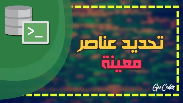 كيفية طباعة جميع العناصر الموجودة في الجدول او بعضها داخل لغة sql