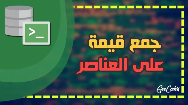 طريقة جمع عدد على العناصر الموجودة في الجدول في SQL ( إجراء العمليات الحسابية )