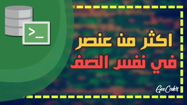 كود SQL لطباعة اكثر من عنصر في نفس العمود والصف