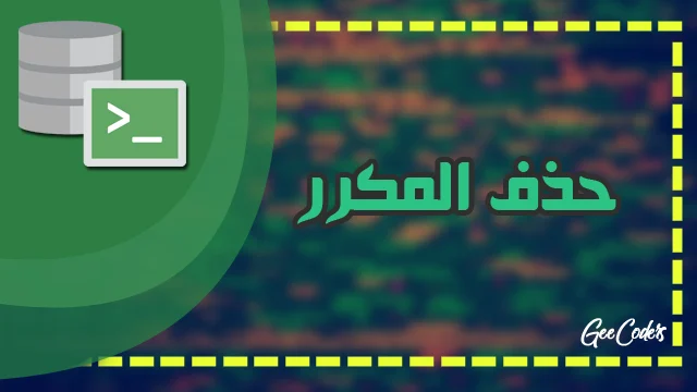 إزالة التكرار من نتائج SELECT باستخدام DISTINCT في Oracle