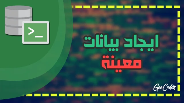 طباعة جميع البيانات التي تعمل في مجال معين في لغة SQL