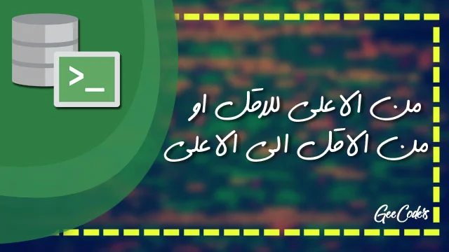 طباعة رواتب الموظفين من الاقل الى الاعلى والعكس في Sql