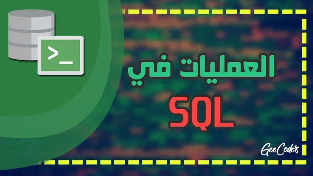 شرح استخدام and و or و not في  برنامج اوركال داتا بيز ولغة SQL