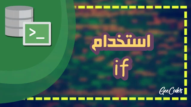 عمل اختبار ( if OR where ) على مجموعة حالات داخل لغة sql