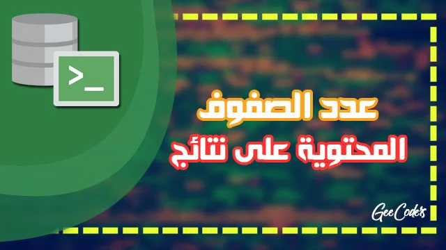 شرح COUNT في Oracle والفرق بين COUNT(*) وCOUNT(column)