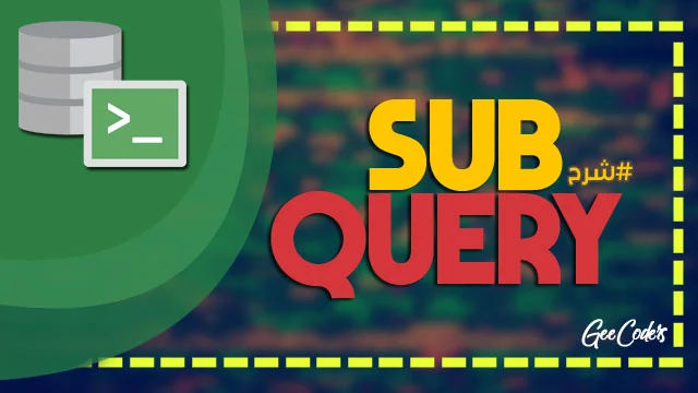 شرح Subquery في Oracle: استعلام فرعي عادي ومترابط