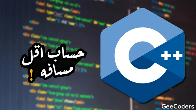 برنامج بلغة c++ لحساب مساحة اقل مسافة (اكواد سي بلس بلس)