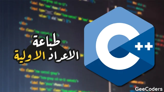 فحص العدد الأولي في C++ ومعالجة 0 و1 والأعداد السالبة