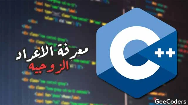 معرفة العدد الزوجي والفردي في C++ مع الصفر والأعداد السالبة