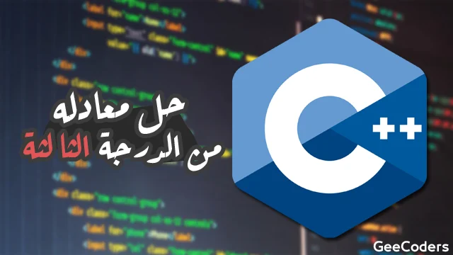 حل المعادلة التكعيبية في C++ وإيجاد الجذور الحقيقية بالتنصيف