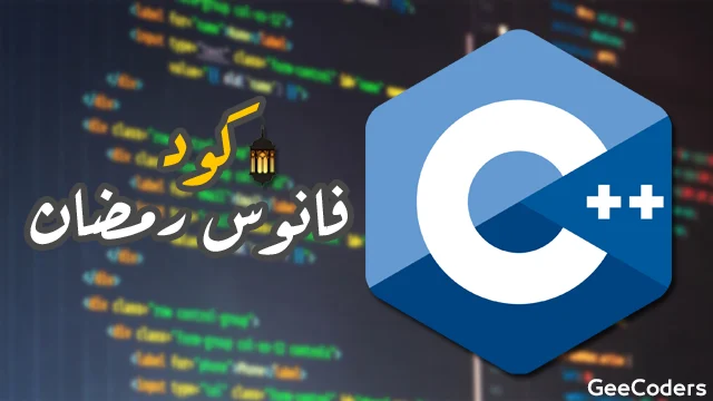 رسم فانوس رمضان بالنجوم في C++ مع شرح الحلقات