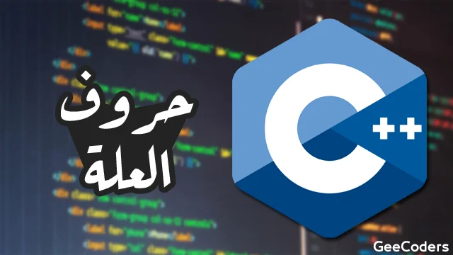 عد حروف العلة الإنجليزية في C++ باستخدام string وgetline