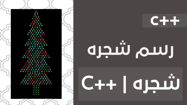 رسم شجرة بالنجوم في C++ دون مكتبات Windows