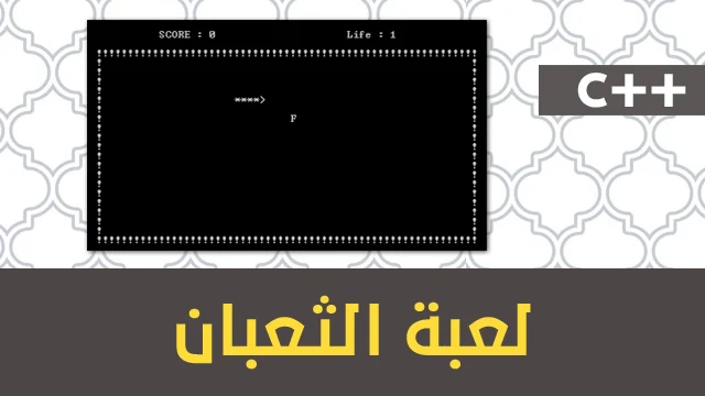 لعبة الثعبان في C++: نسخة طرفية تعمل بالأدوار باستخدام WASD