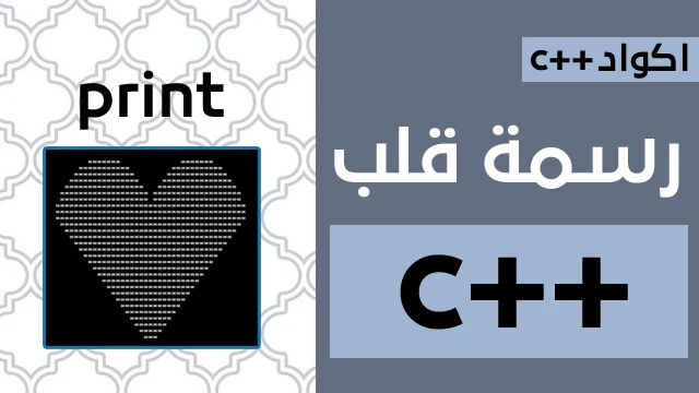 رسم قلب بالنجوم في C++ باستخدام الحلقات والإحداثيات