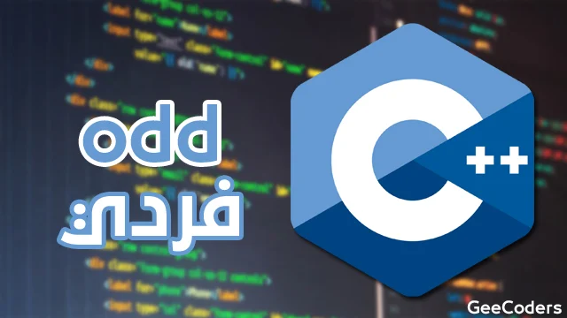 طباعة الأعداد الفردية في C++ من 1 إلى n باستخدام for