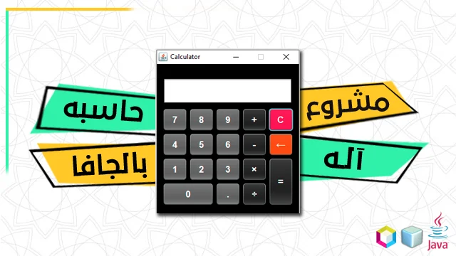 برنامج آلة حاسبة Java باستخدام Swing: مشروع مفتوح المصدر