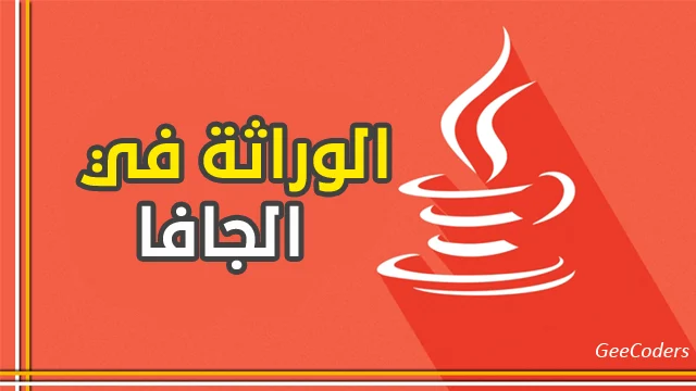 شرح الوراثة في Java: استخدام extends مع مثال عملي