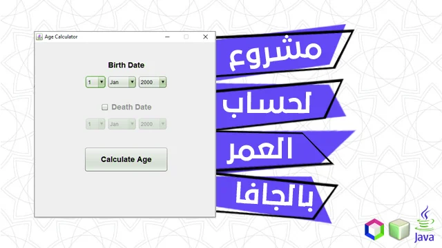 مشروع حساب العمر في Java Swing مع قوائم اختيار التاريخ