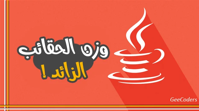 حساب الوزن الزائد للحقائب في Java: برنامج لحساب رسوم الأمتعة