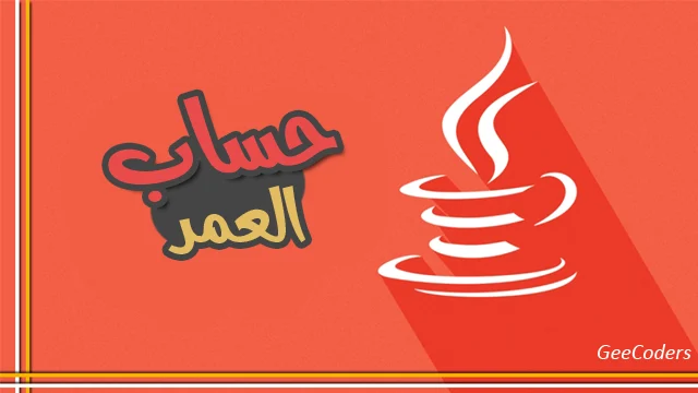 حساب العمر في Java باستخدام LocalDate وSwing: كود كامل