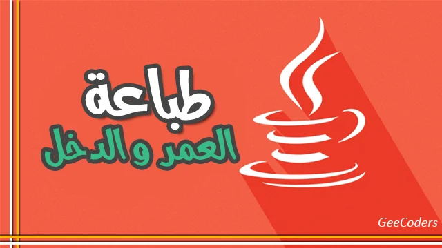 برنامج Java لإدخال الاسم والعمر والدخل مع Scanner