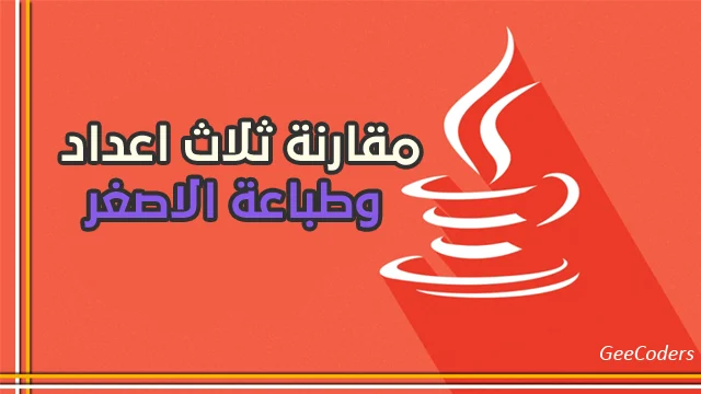 إيجاد أصغر ثلاثة أعداد في Java باستخدام if وMath.min