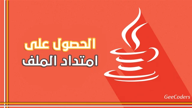 استخراج امتداد الملف في Java: شرح File وPath مع أمثلة