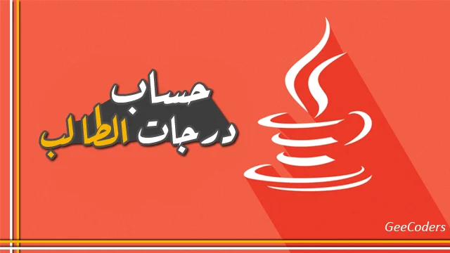 اكتب برنامج بلغة الجافا يقوم بحساب متوسط درجات الطالب والنسبة المئوية – Calculate average student grades and percentage java code