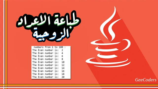 طباعة الأعداد الزوجية من 1 إلى 100 في Java باستخدام for