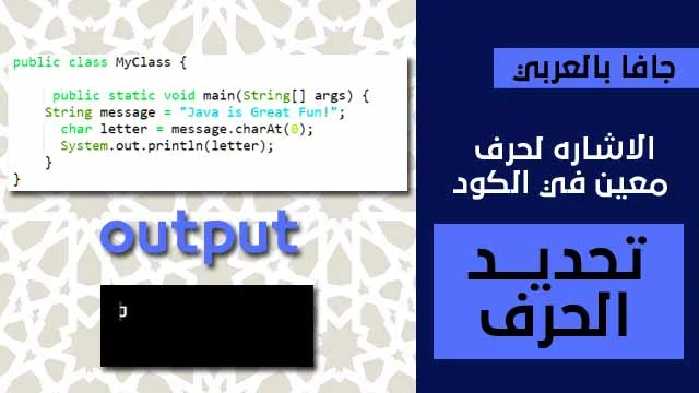 كود جافا لمعرفة ترتيب حرف معين داخل الكلمة – The arrangement of letters in the word java code