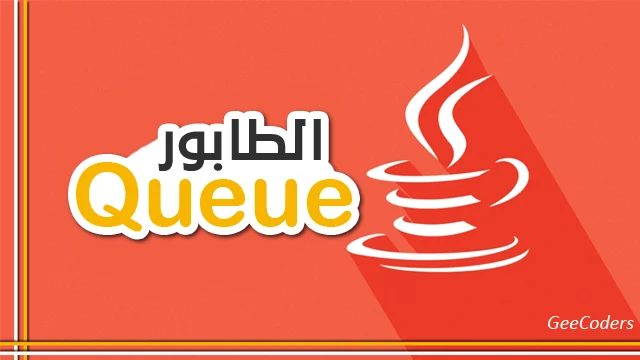 برنامج جافا للتطبيق على Queue بإستخدام linked list