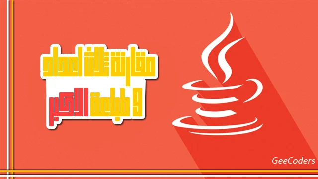 إيجاد أكبر ثلاثة أعداد في Java مع معالجة القيم المتساوية