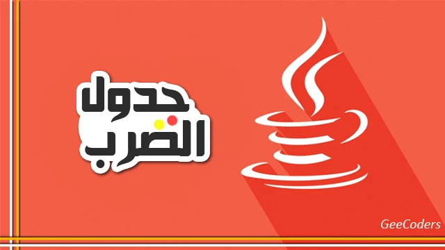 كود برنامج جافا يقوم بطباعة جدول الضرب – Multiplication table java code