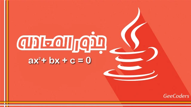 كود برنامج بلغة الجافا لحل المعادلة التربيعية – The quadratic equation java code