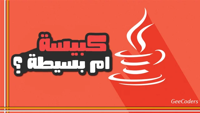 كود برنامج بلغة الجافا لمعرفة السنة الكبيسة والبسيطة ( Leap and simple year )