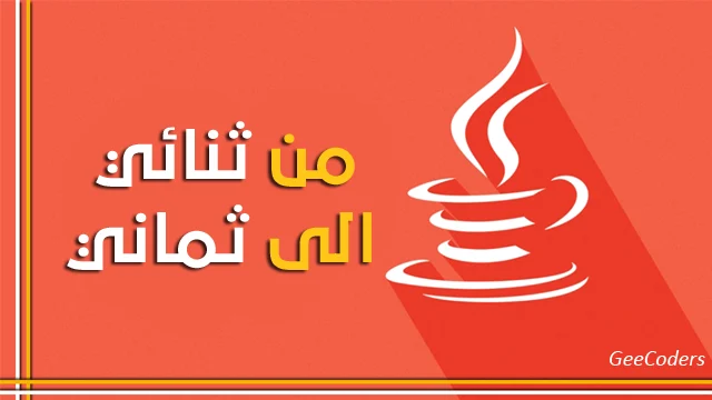 كود برنامج Java لتحويل الرقم الثنائي إلى Octal والعكس صحيح – convert binary to octal java code