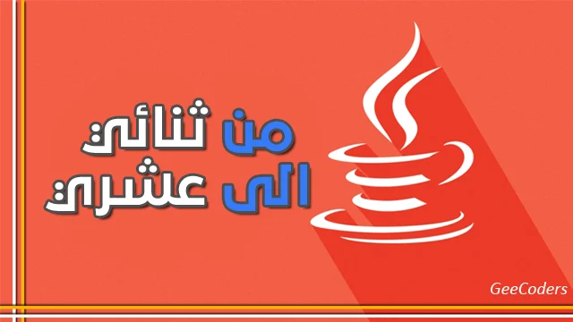 برنامج Java لتحويل الرقم الثنائي إلى عشري والعكس صحيح – convert binary to decimal java code