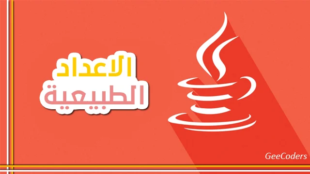 برنامج جافا لإيجاد مجموع الأرقام الطبيعية – natural numbers java code