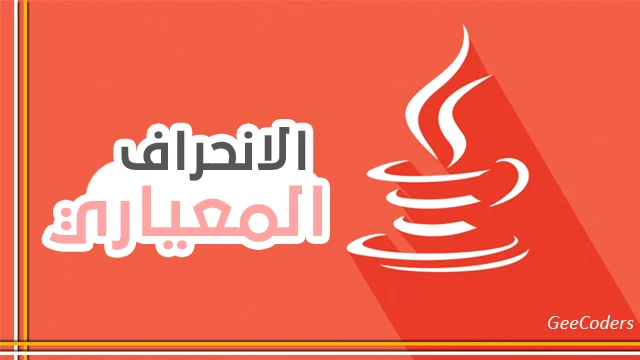 كود برنامج بلغة الجافا يقوم بحساب الانحراف المعياري – standard deviation java code