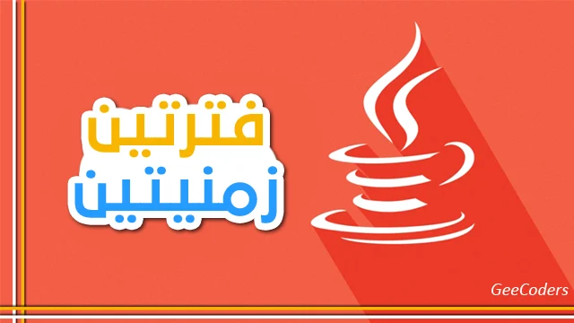 برنامج جافا لحساب الفرق بين فترتين زمنيتين – The difference between the two periods java code