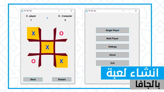 كود لعبة XO في Java باستخدام Swing: لعبة إكس أو للاعبين
