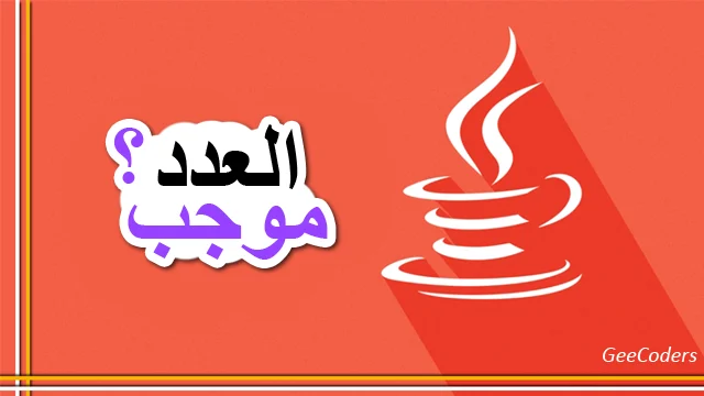 معرفة العدد الموجب والسالب والصفر في Java باستخدام if