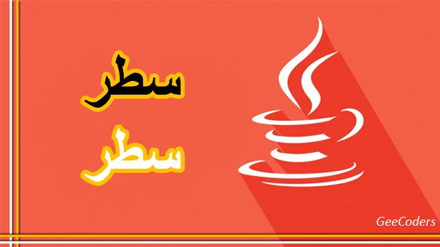 قراءة ملف نصي في Java سطرًا بسطر باستخدام BufferedReader