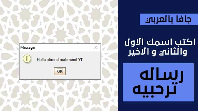 رسالة ترحيب في Java باستخدام JOptionPane
